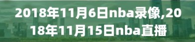 2018年11月6日nba录像,2018年11月15日nba直播