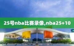 25号nba比赛录像,nba25+10