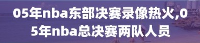 05年nba东部决赛录像热火,05年nba总决赛两队人员