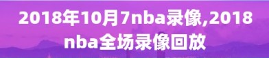 2018年10月7nba录像,2018nba全场录像回放