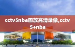 cctv5nba回放高清录像,cctv5+nba