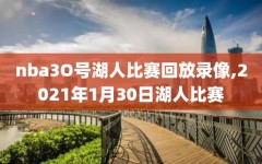 nba3O号湖人比赛回放录像,2021年1月30日湖人比赛