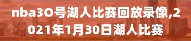 nba3O号湖人比赛回放录像,2021年1月30日湖人比赛
