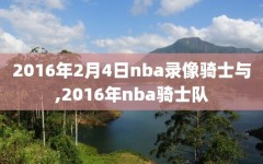 2016年2月4日nba录像骑士与,2016年nba骑士队