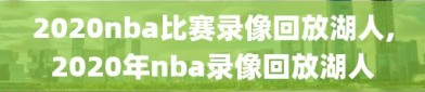 2020nba比赛录像回放湖人,2020年nba录像回放湖人