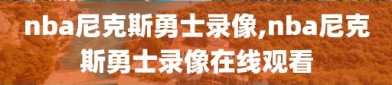 nba尼克斯勇士录像,nba尼克斯勇士录像在线观看