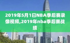 2019年5月1曰NBA季后赛录像视频,2019年nba季后赛战绩