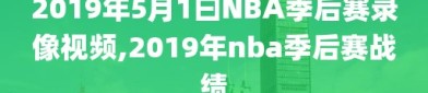 2019年5月1曰NBA季后赛录像视频,2019年nba季后赛战绩