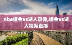 nba掘金vs湖人录像,掘金vs湖人视频直播