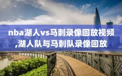 nba湖人vs马刺录像回放视频,湖人队与马刺队录像回放