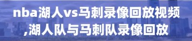 nba湖人vs马刺录像回放视频,湖人队与马刺队录像回放
