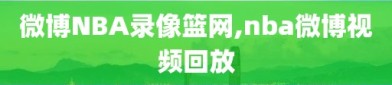 微博NBA录像篮网,nba微博视频回放