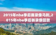 2015年nba季后赛录像马刺,2015年nba季后赛录像回放
