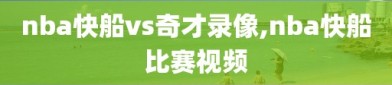 nba快船vs奇才录像,nba快船比赛视频