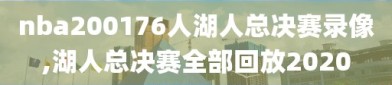 nba200176人湖人总决赛录像,湖人总决赛全部回放2020