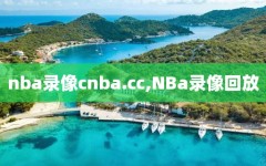 nba录像cnba.cc,NBa录像回放