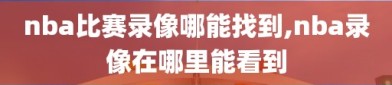 nba比赛录像哪能找到,nba录像在哪里能看到