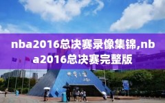 nba2016总决赛录像集锦,nba2016总决赛完整版