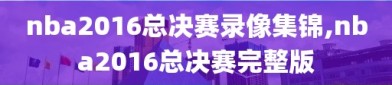 nba2016总决赛录像集锦,nba2016总决赛完整版