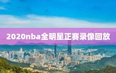2020nba全明星正赛录像回放