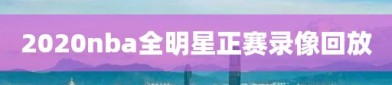 2020nba全明星正赛录像回放