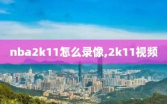 nba2k11怎么录像,2k11视频