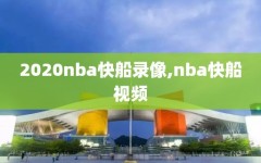 2020nba快船录像,nba快船视频