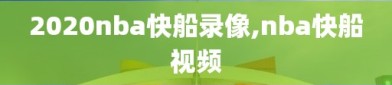 2020nba快船录像,nba快船视频