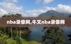 nba录像网,牛叉nba录像网