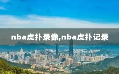 nba虎扑录像,nba虎扑记录