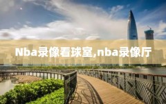 Nba录像看球室,nba录像厅