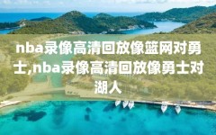 nba录像高清回放像篮网对勇士,nba录像高清回放像勇士对湖人