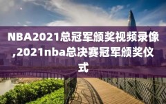 NBA2021总冠军颁奖视频录像,2021nba总决赛冠军颁奖仪式