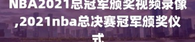 NBA2021总冠军颁奖视频录像,2021nba总决赛冠军颁奖仪式