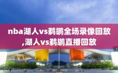nba湖人vs鹈鹕全场录像回放,湖人vs鹈鹕直播回放