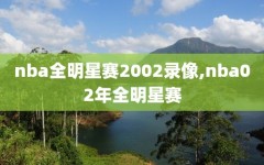 nba全明星赛2002录像,nba02年全明星赛