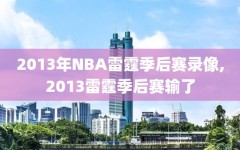 2013年NBA雷霆季后赛录像,2013雷霆季后赛输了