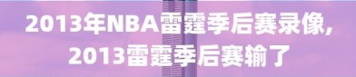 2013年NBA雷霆季后赛录像,2013雷霆季后赛输了