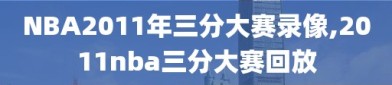 NBA2011年三分大赛录像,2011nba三分大赛回放