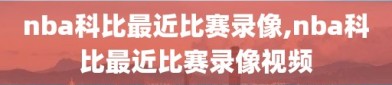 nba科比最近比赛录像,nba科比最近比赛录像视频