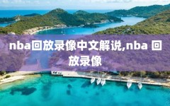 nba回放录像中文解说,nba 回放录像