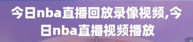 今日nba直播回放录像视频,今日nba直播视频播放