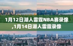 1月12日湖人雷霆NBA赛录像,1月14日湖人雷霆录像