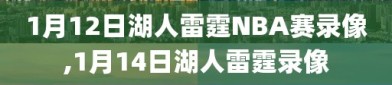 1月12日湖人雷霆NBA赛录像,1月14日湖人雷霆录像