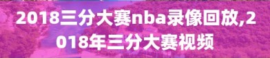 2018三分大赛nba录像回放,2018年三分大赛视频
