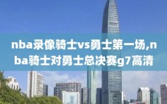 nba录像骑士vs勇士第一场,nba骑士对勇士总决赛g7高清