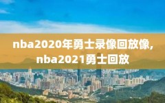 nba2020年勇士录像回放像,nba2021勇士回放