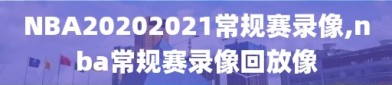 NBA20202021常规赛录像,nba常规赛录像回放像