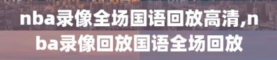 nba录像全场国语回放高清,nba录像回放国语全场回放