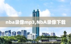 nba录像mp3,NbA录像下载
